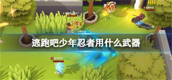 逃跑吧少年忍者用哪个武器最好-忍者武器推荐分享