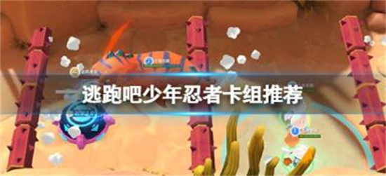 逃跑吧少年忍者卡组推荐介绍-任务卡组搭配攻略分享