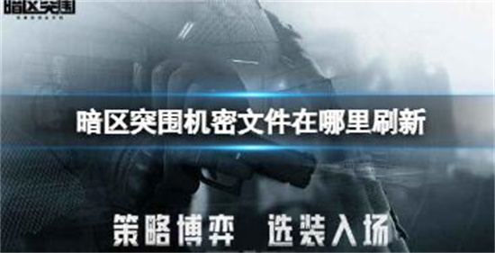暗区突围机密文件在什么地方刷新-机密文件刷新点详细介绍