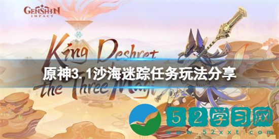 原神3.1沙海迷踪任务如何完成