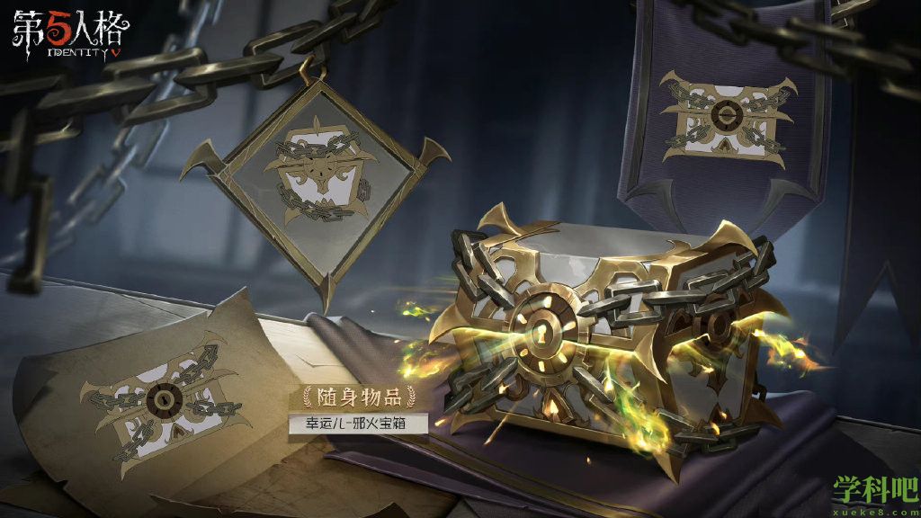 《第五人格》幸运儿邪火宝箱怎么得