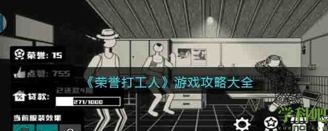 荣誉打工人游戏新手少走弯路必备技巧攻略大全