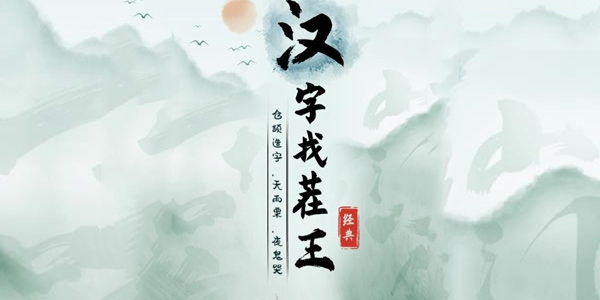 《汉字找茬王》逃离穷坚持70秒不被追上通关攻略