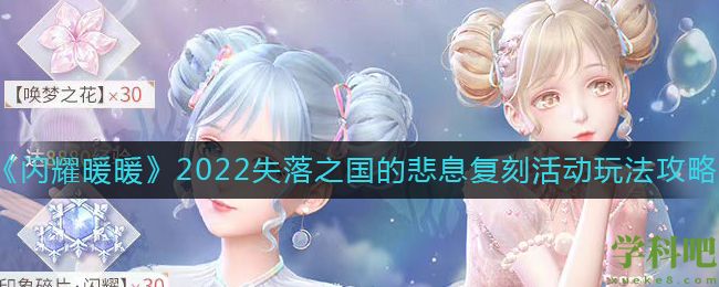 闪耀暖暖失落之国的悲息复刻活动攻略 2022失落之国的悲息复刻活动介绍