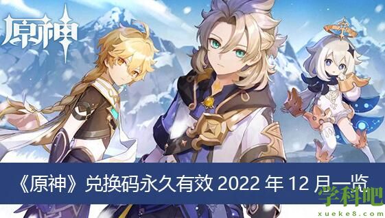 原神兑换码12月有那些 原神兑换码永久有效2022年12月一览