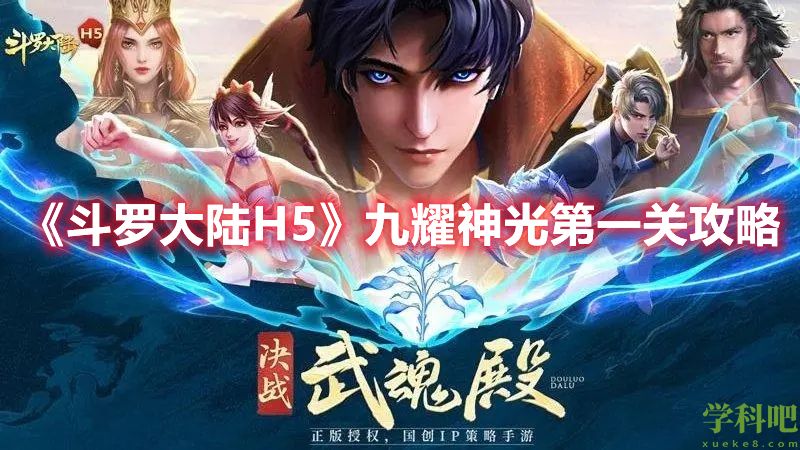 斗罗大陆H5九耀神光第一关怎么过？斗罗大陆H5九耀神光第一关攻略