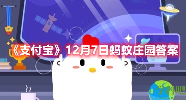 “大雪不冻，惊蛰不开”大雪节气不上冻明年可能会出现-12月7日蚂蚁庄园答案