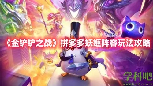 金铲铲之战拼多多妖姬阵容怎么玩？金铲铲之战拼多多妖姬阵容玩法攻略
