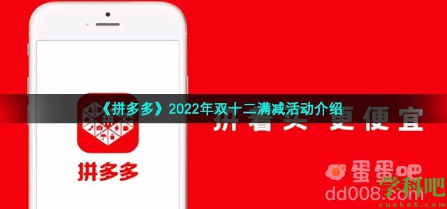 《拼多多》2022年双十二满减活动介绍
