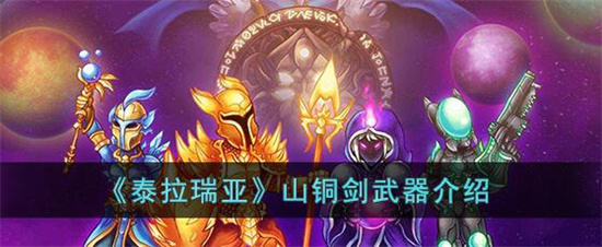 泰拉瑞亚山铜剑如何样-山铜剑武器详细介绍