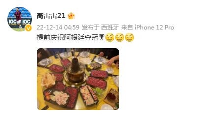 高雷雷晒聚餐照:提前庆祝阿根廷夺冠!_图片