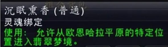 魔兽世界10.0沉眠熏香获取方法