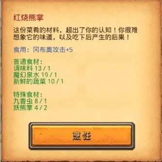 《不思议迷宫》红烧熊掌月宫火锅食谱详情