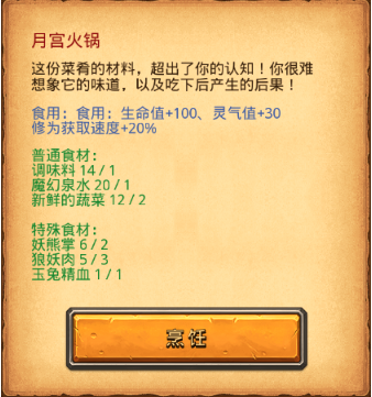 《不思议迷宫》红烧熊掌月宫火锅食谱详情