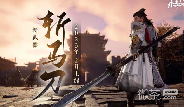 《永劫无间》斩马刀什么时候出攻略