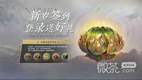 《永劫无间》2023年元旦节活动一览