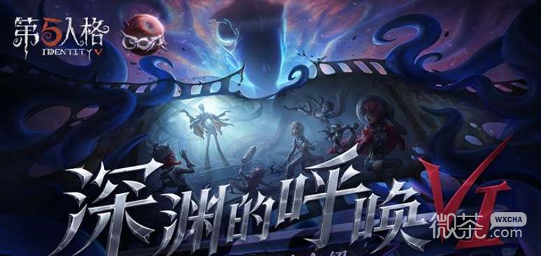 《第五人格》深渊的呼唤VI活动一览