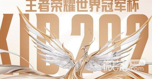 2022王者荣耀世冠冠军奖金有多少攻略