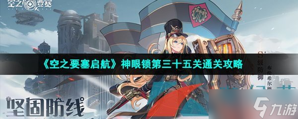 《空之要塞启航》神眼锁第三十五关通关攻略 空之要塞启航_图片