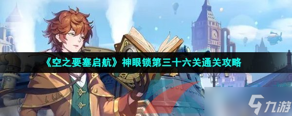 空之要塞启航_图片