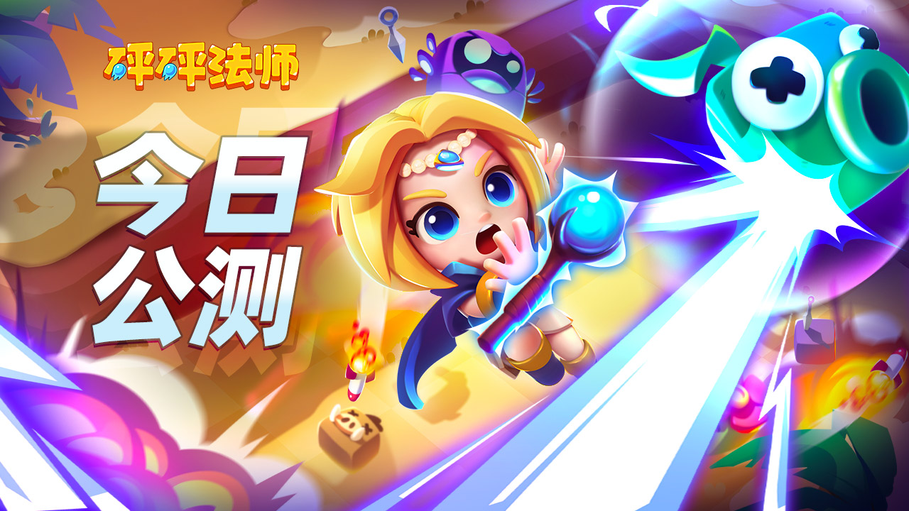 《砰砰法师》今日强势发布 公测开启 砰砰法师_图片