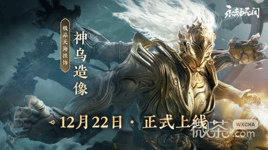 《永劫无间》神乌造像挂饰获得方法攻略
