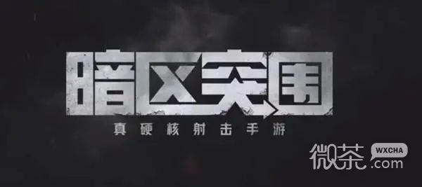 《暗区突围》S2什么时候开始攻略