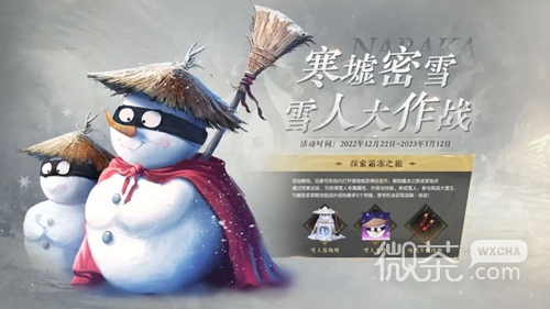 《永劫无间》寒墟密雪雪人大作战活动一览