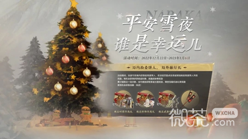 《永劫无间》平安雪夜谁是幸运儿活动一览