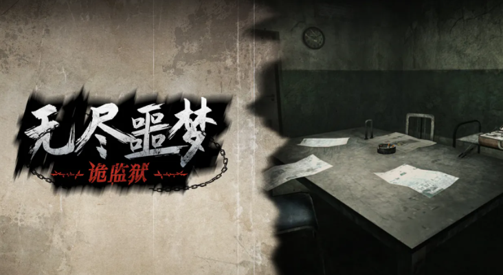无尽噩梦4诡**怎么过关?