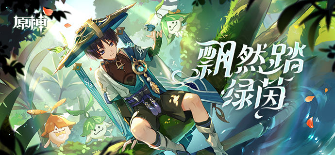 原神飘然踏绿茵活动怎么参与? 原神飘然踏绿茵活动怎么参与?