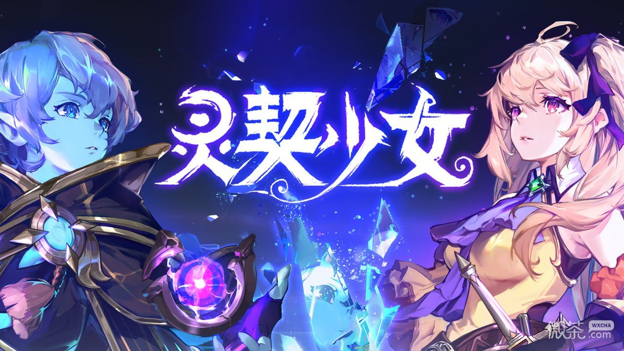 《灵契少女》新手教程