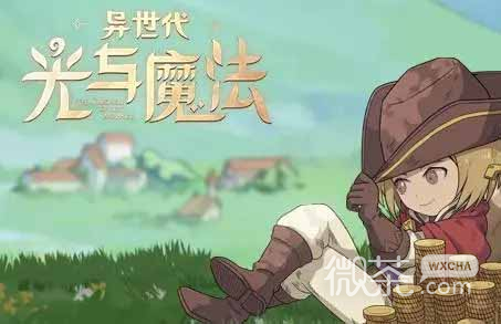 《异世代光与魔法》元旦官方礼包码一览2022
