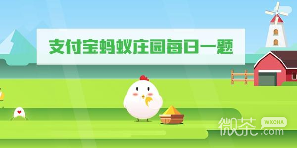 支付宝蚂蚁庄园12月17日答案2022一览