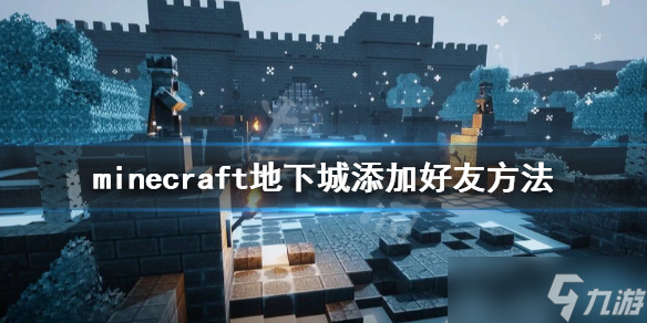 《我的世界地下城》怎么加好友 minecraft地下城添加好友方法分享 我的世界地下城_图片