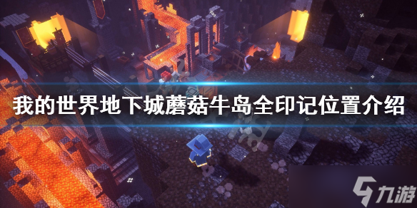 《我的世界地下城》蘑菇牛岛印记在哪里 蘑菇牛岛全印记位置分享 我的世界地下城_图片