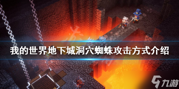 《我的世界地下城》洞穴蜘蛛厉害吗 洞穴蜘蛛攻击方式介绍 我的世界地下城_图片