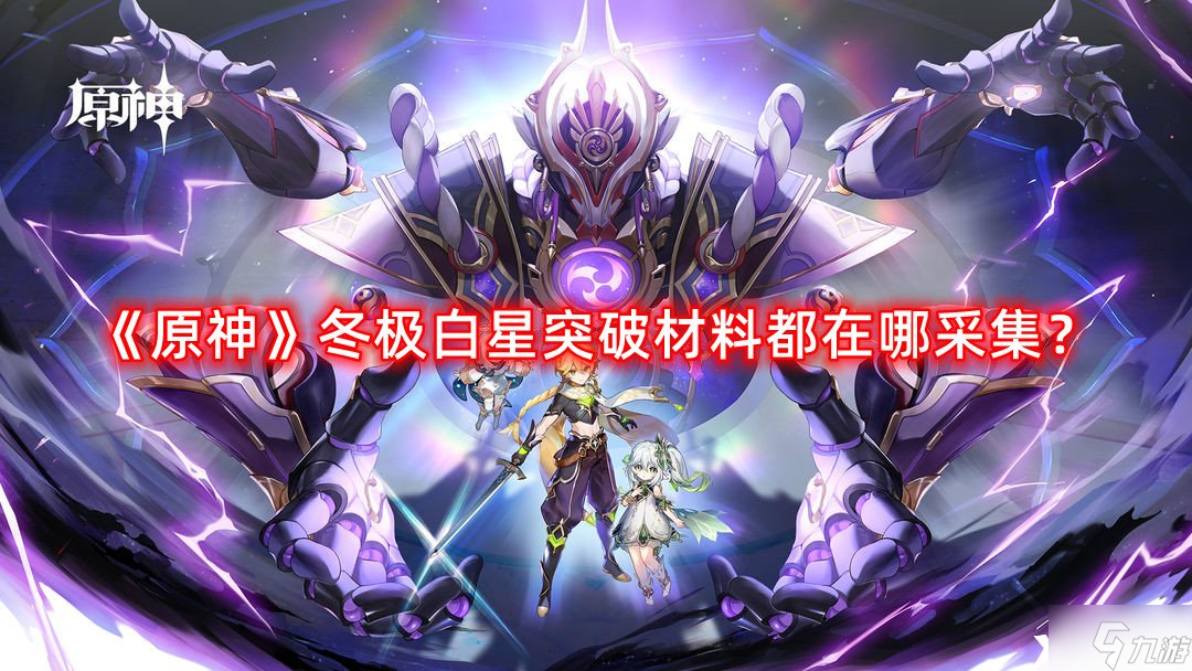 《原神》冬极白星突破材料都在哪采集 冬极白星突破材料采集路线攻略 原神_图片