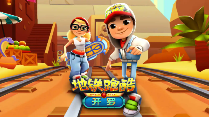 地铁跑酷开罗直充怎么用? 地铁跑酷开罗直充怎么用?