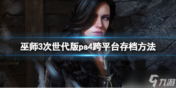 巫师3次世代版_图片