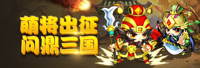 《萌斗魏蜀吴》虎贲9服12月20日火爆开启 萌斗魏蜀吴_图片