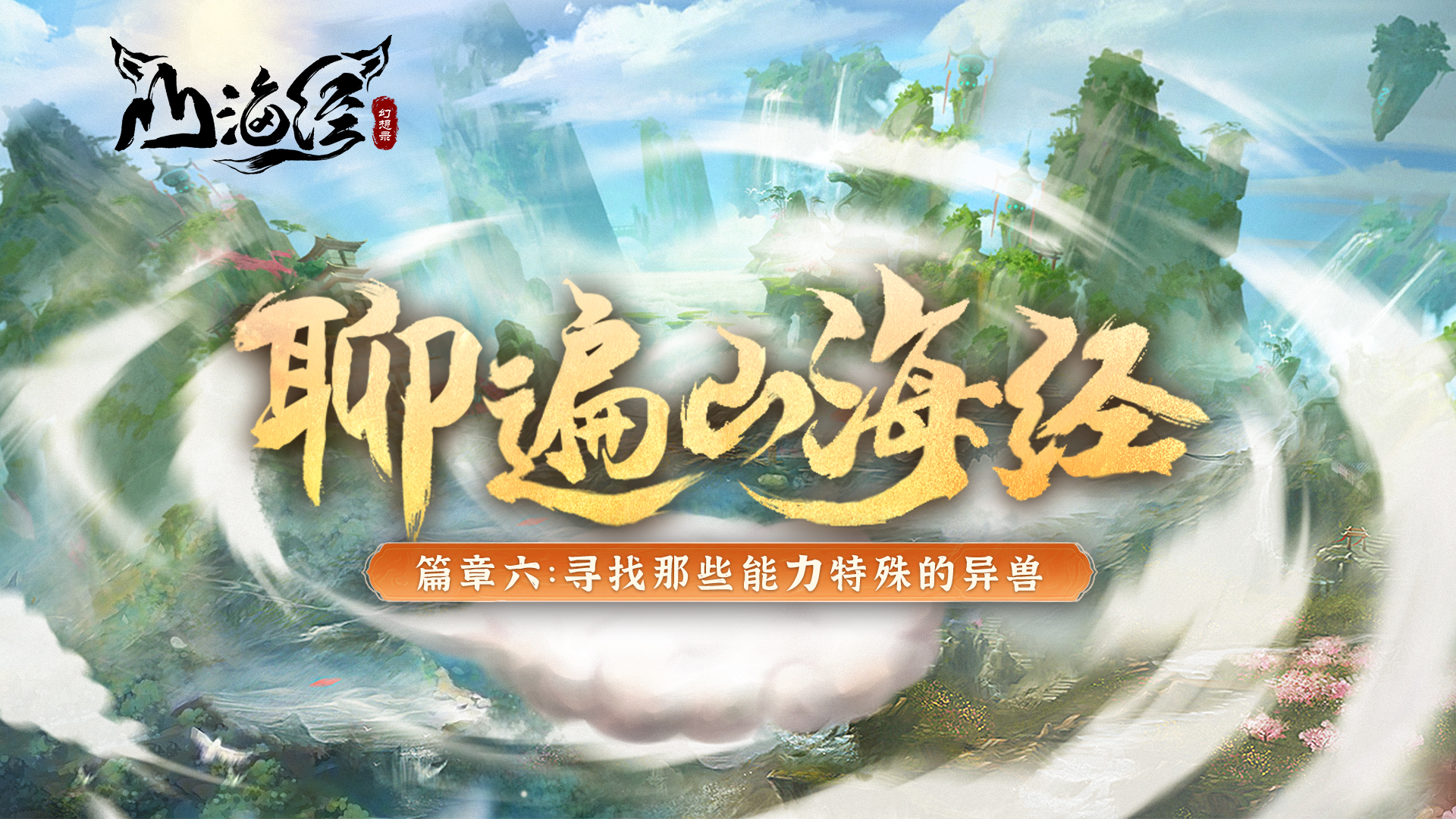 山海经幻想录_图片