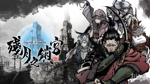 迷宫RPG《残月之锁宫》更多介绍 即将登陆主机平台! 残月之锁宫_图片