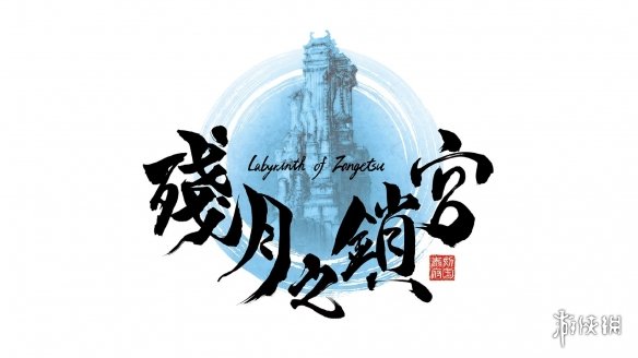 迷宫RPG《残月之锁宫》更多介绍 即将登陆主机平台! 残月之锁宫_图片