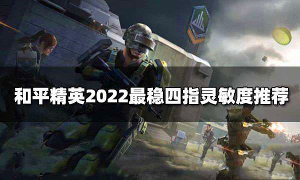 和平精英四指操作怎么设置键位和灵敏度
