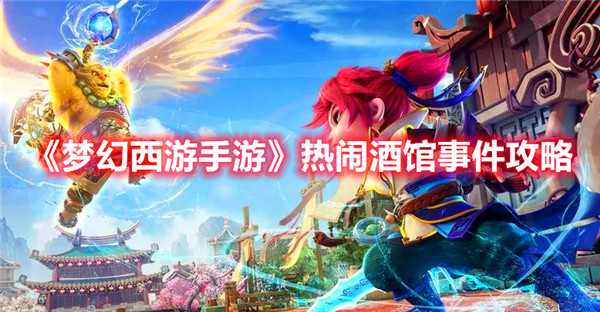梦幻西游手游热闹酒馆活动如何玩