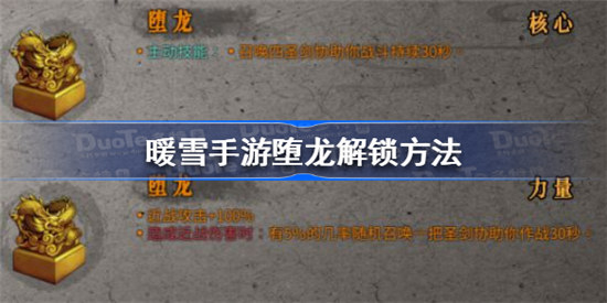 暖雪手游堕龙该怎么获取