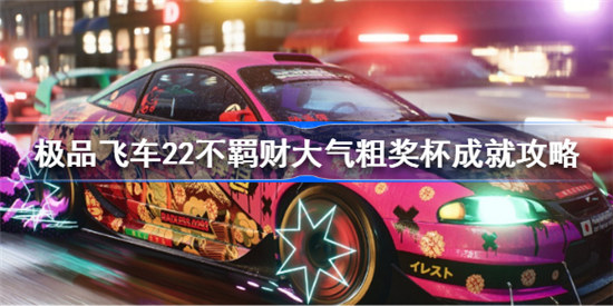 极品飞车22不羁财大气粗成就该如何做
