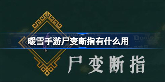 暖雪手游尸变断指效果是啥