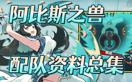 弹射世界国服阿比斯之兽配队攻略 世界弹射物语国服abs配队攻略